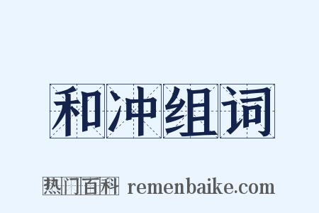 和冲组词是什么意思的图片